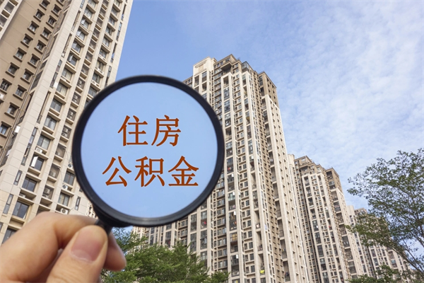 常德公积金对冲_厦门公积金代办在职离职封存服务